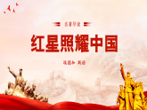 统编版语文八年级上册第二单元整本书阅读《红星照耀中国》课件