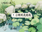 1 小蝌蚪找妈妈 课件 统编版语文二年级上册