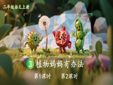 3 植物妈妈有办法 课件 统编版语文二年级上册