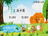 3 拍手歌 课件 统编版语文二年级上册