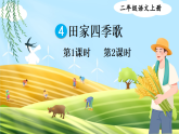 4 田家四季歌 课件 统编版语文二年级上册