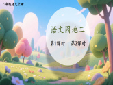 语文园地二 课件 统编版语文二年级上册
