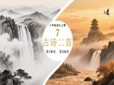 7 古诗二首 课件 统编版语文二年级上册