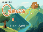 22 纸船和风筝 课件 统编版语文二年级上册