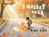 5 铺满金色巴掌的水泥道 课件 统编版语文三年级上册