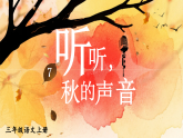 7 听听，秋的声音 课件 统编版语文三年级上册
