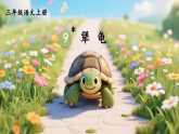 9 犟龟 课件 统编版语文三年级上册