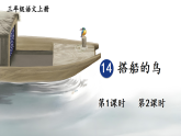 14 搭船的鸟 课件 统编版语文三年级上册