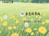 15 金色的草地 课件 统编版语文三年级上册