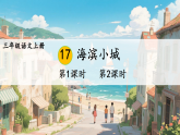 17 海滨小城 课件 统编版语文三年级上册