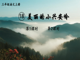 18 美丽的小兴安岭 课件 统编版语文三年级上册