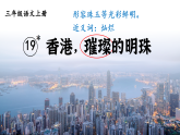 19 香港，璀璨的明珠 课件 统编版语文三年级上册