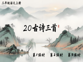 20 古诗三首 课件 统编版语文三年级上册
