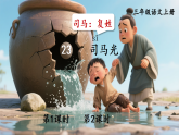23 司马光 课件 统编版语文三年级上册
