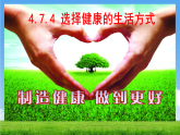 初中  生物  人教版（2024）  八年级上册4.7.4 选择健康的生活方式 课件