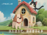第一单元 快乐读书吧：读读童话故事 课件 统编版语文二年级上册
