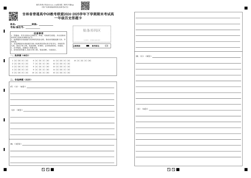 高一历史B卷答题卡第1页