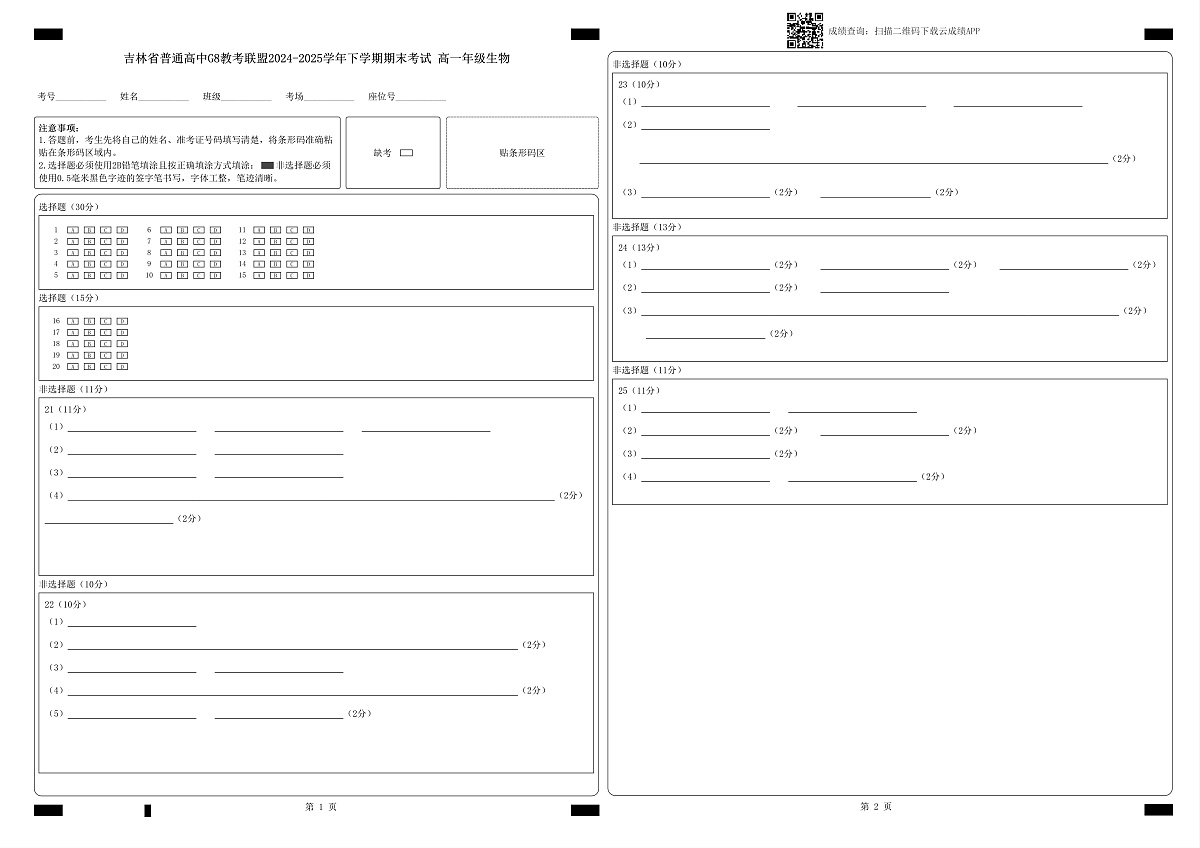 云阅卷 吉林省普通高中G8教考联盟2024-2025学年下学期期末考试+高一年级生物_答题卡文件第1页