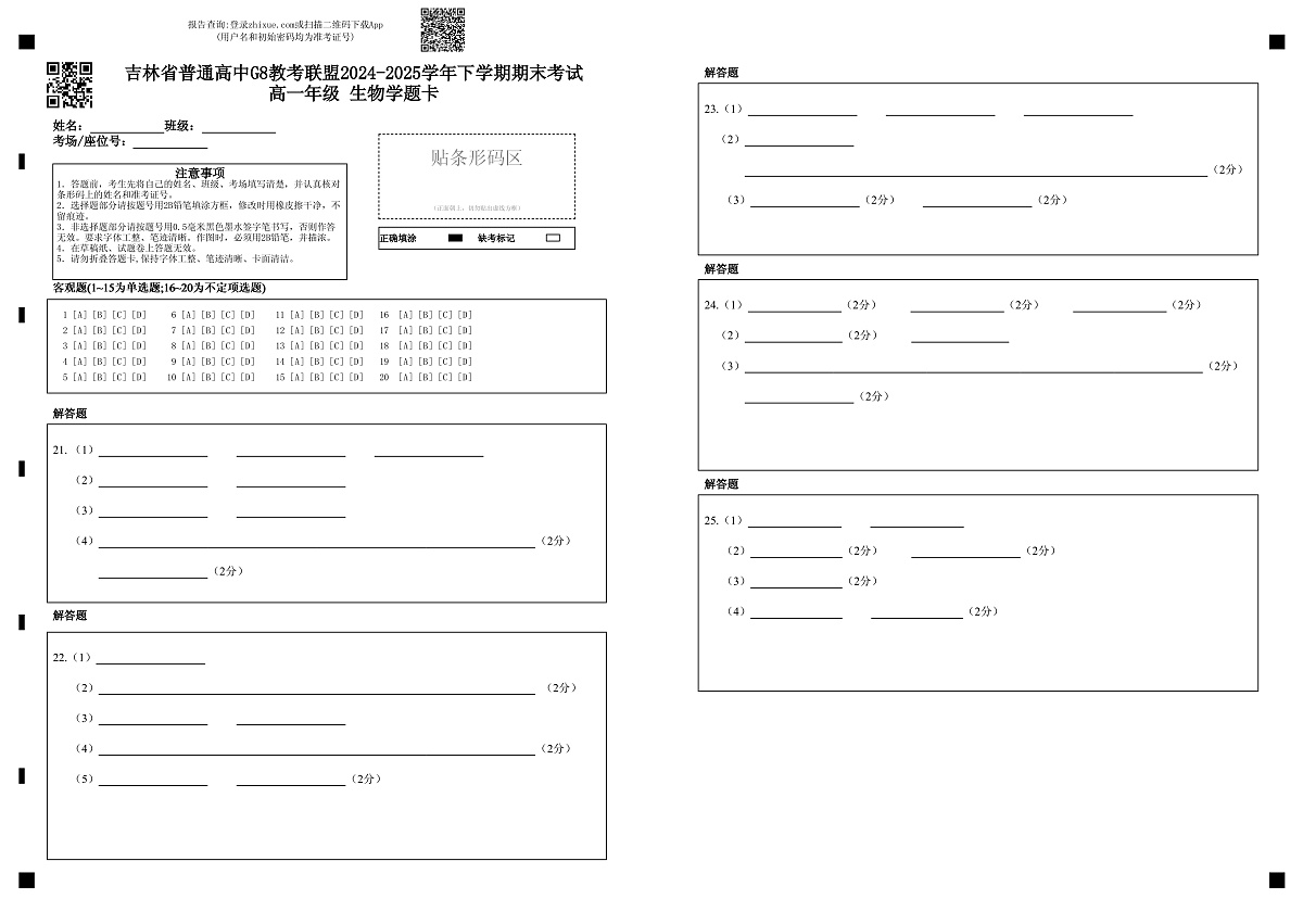 智学网 吉林省普通高中G8教考联盟2024-2025学年下学期期末考试 高一年级 生物学题卡第1页