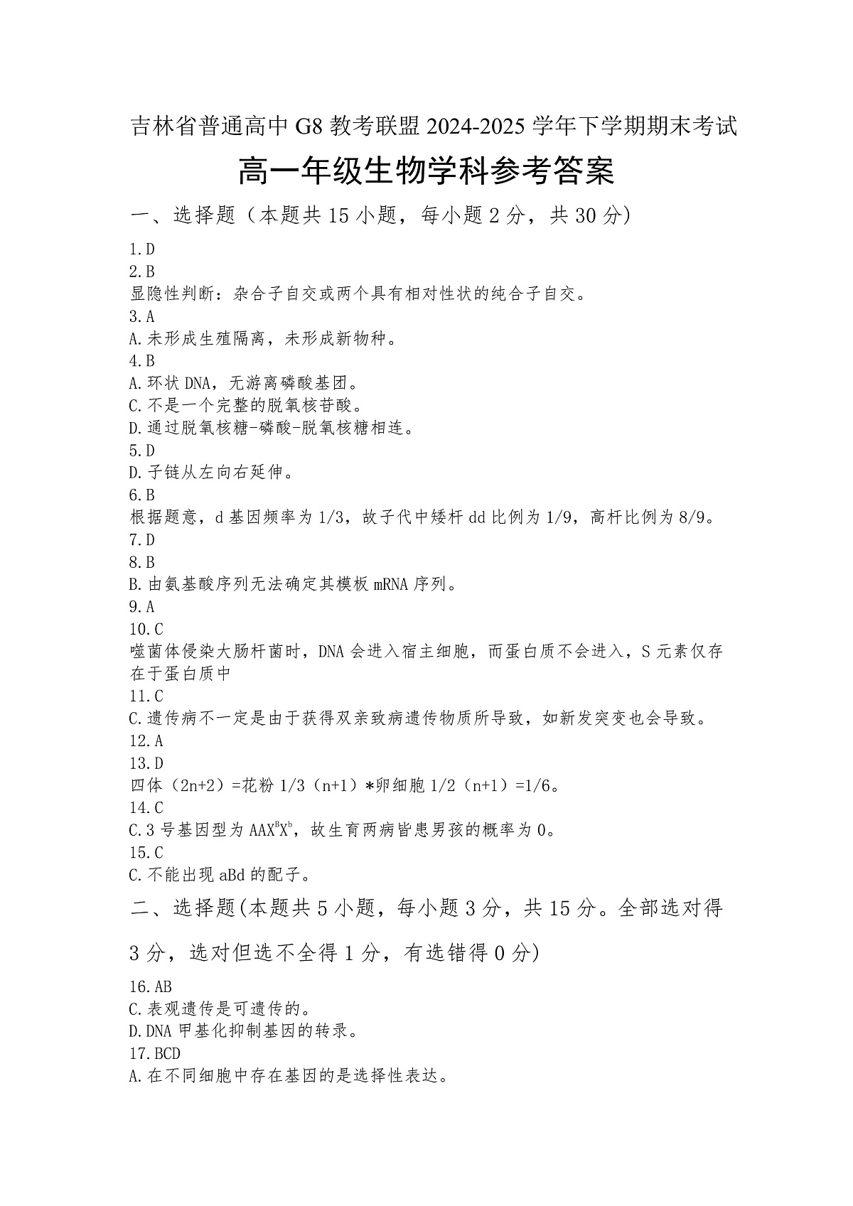 高一生物参考答案第1页