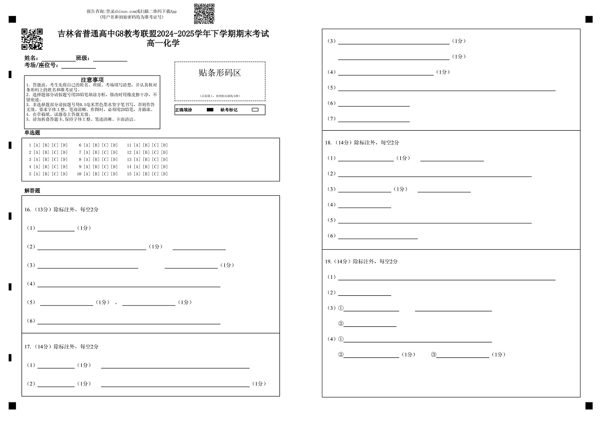 高一化学B卷答题卡第1页