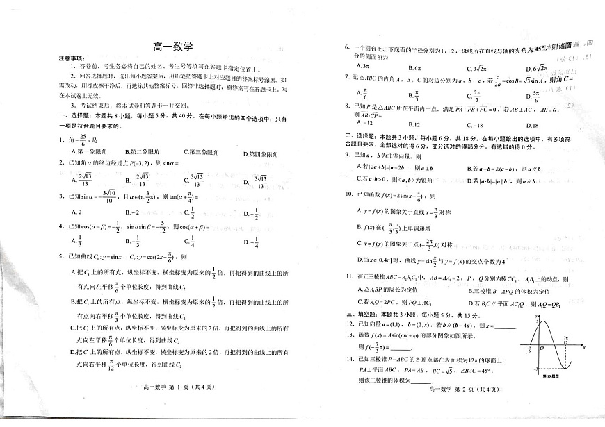 山东省威海市2024-2025学年高一下学期期末考试数学试题第1页
