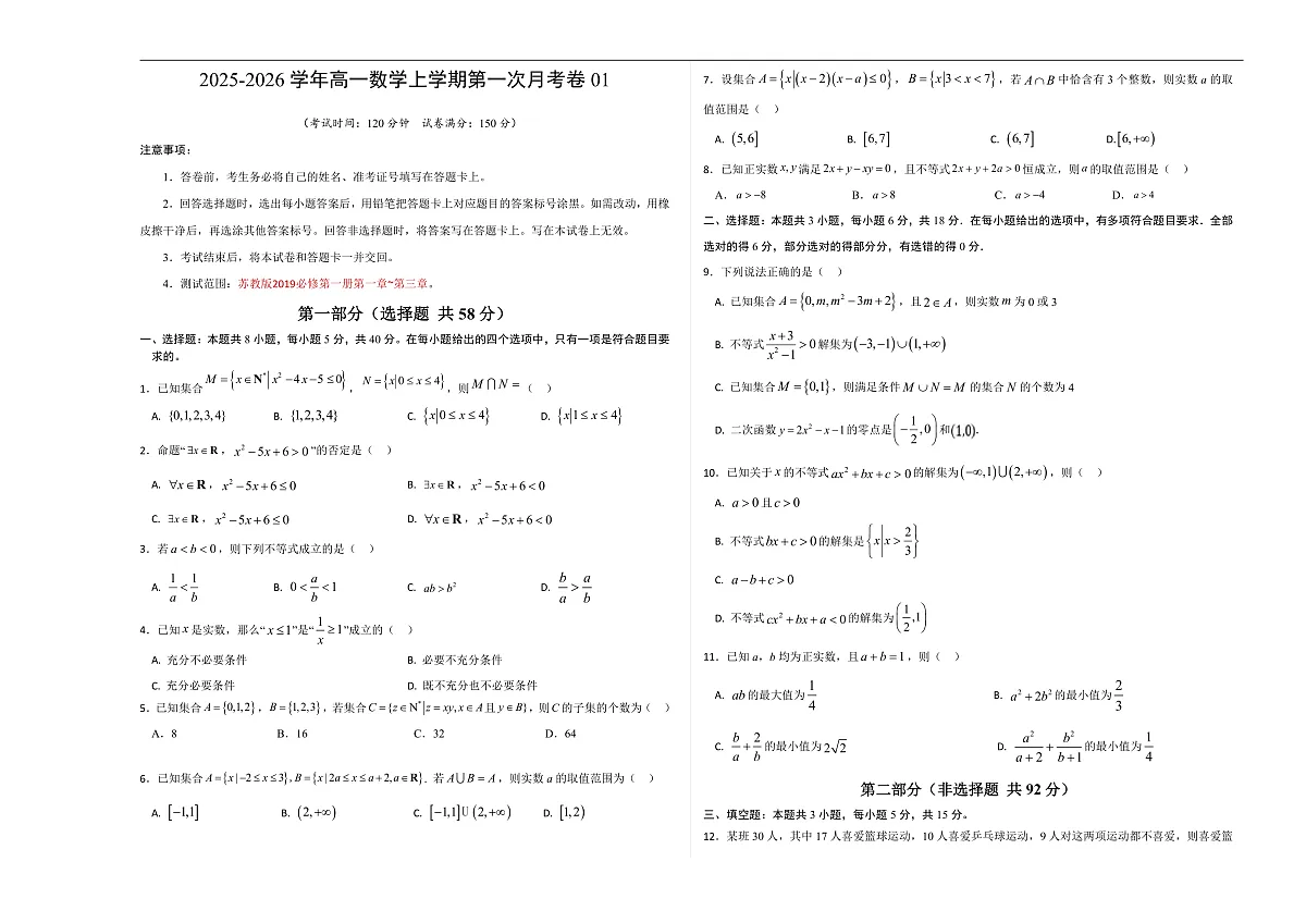 高一数学第一次月考卷01【测试范围：苏教版2019必修第一册第一章~第三章】（考试版A3）第1页