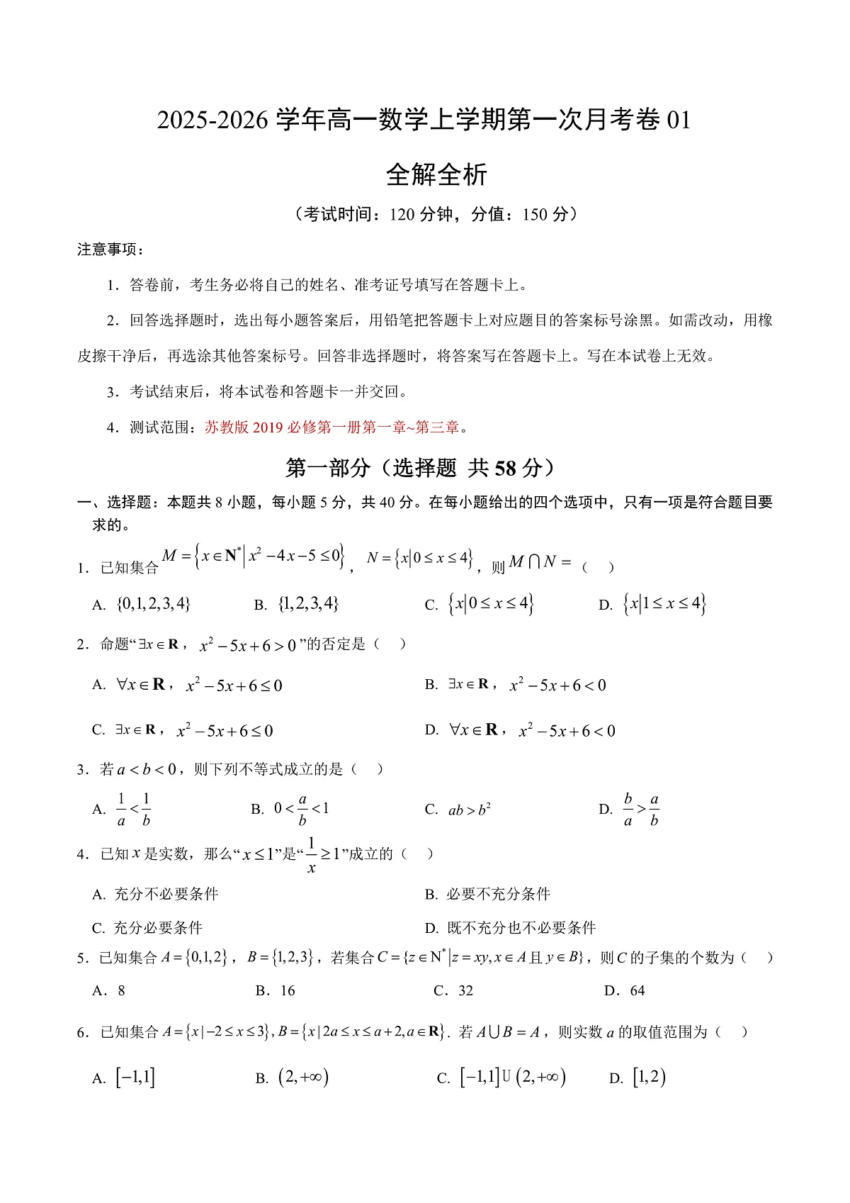 高一数学第一次月考卷01【测试范围：苏教版2019必修第一册第一章~第三章】（考试版）第1页