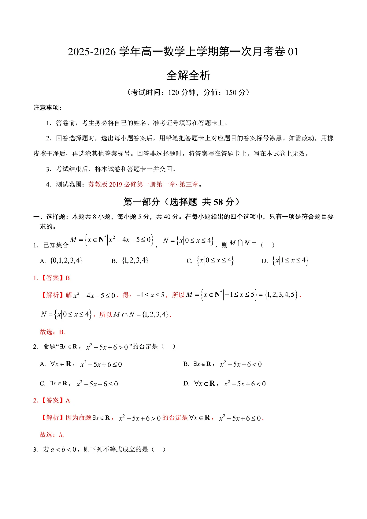 高一数学第一次月考卷01（全解全析）（苏教版2019）第1页