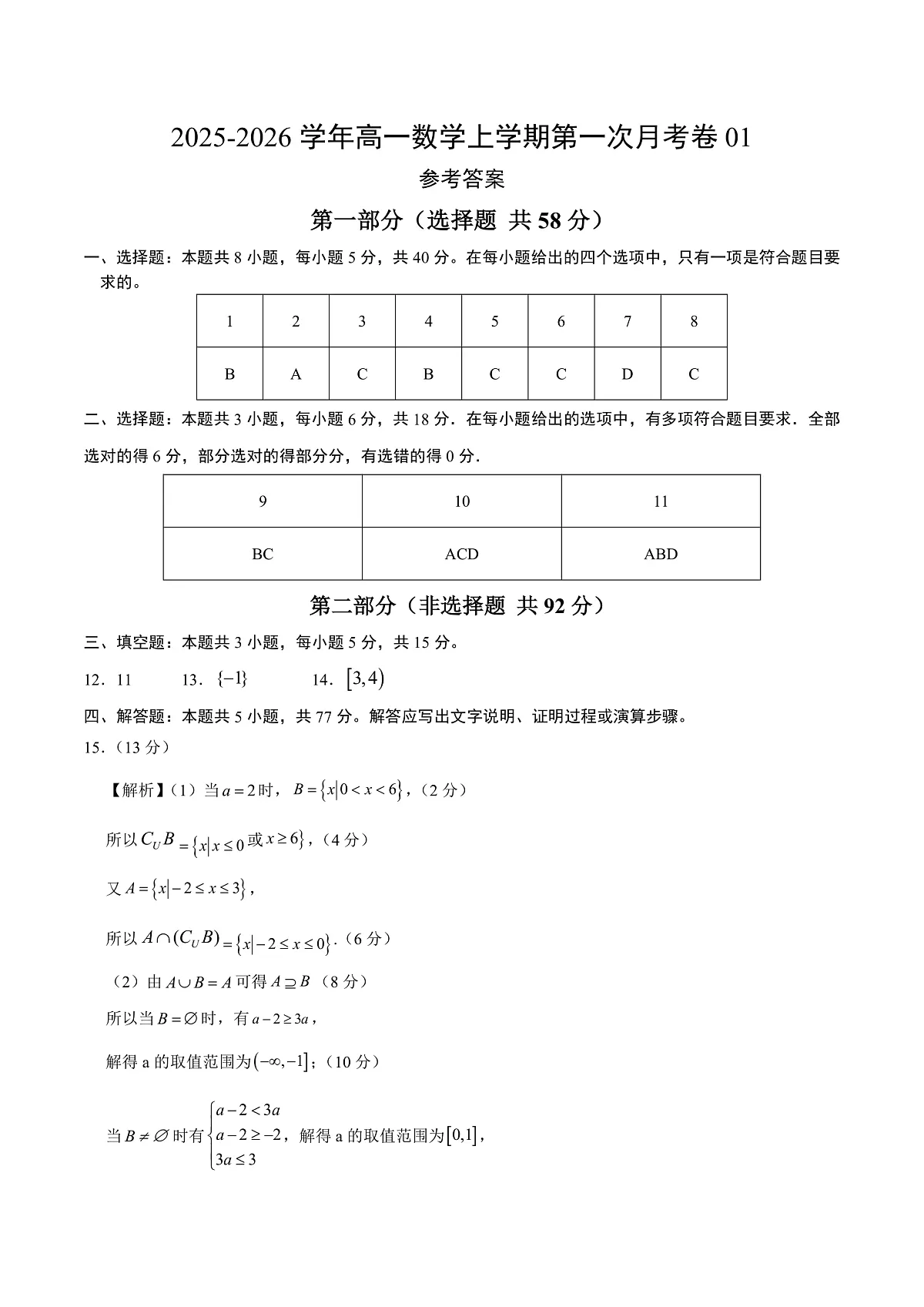 高一数学第一次月考卷01（参考答案）（苏教版2019）第1页