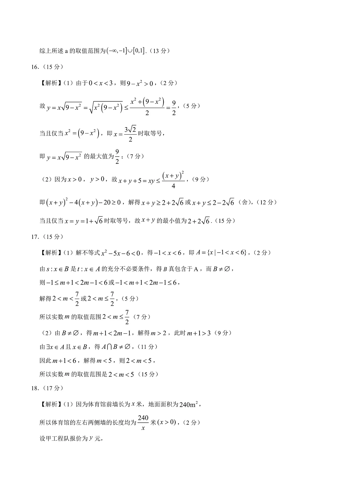 高一数学第一次月考卷01（参考答案）（苏教版2019）第2页