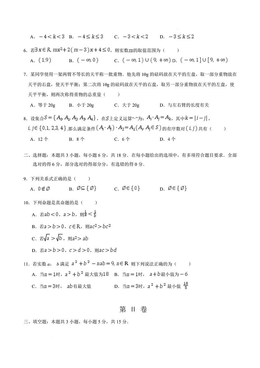 1.高一数学第一次月考卷（考试版A4）第3页