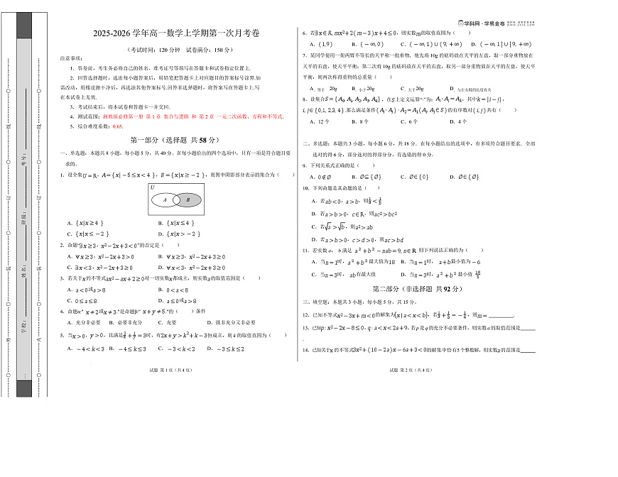 3.高一数学第一次月考卷（考试版A3）第1页