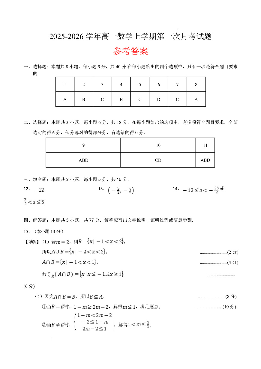 5.高一数学第一次月考卷（参考答案）第1页