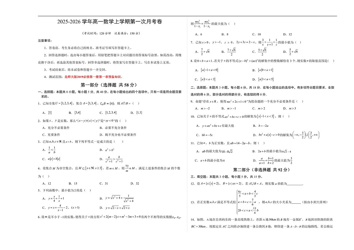 高一数学第一次月考卷【测试范围：北师大版2019必修第一册第一章】（考试版A3）第1页
