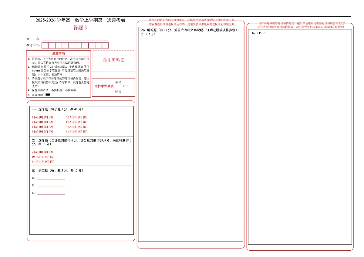 高一数学第一次月考卷（答题卡）A3版（北师大版2019）第1页