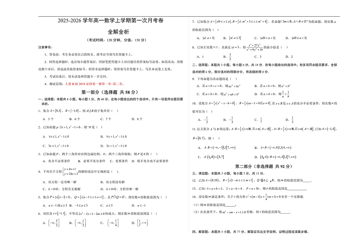 高一数学第一次月考卷【测试范围：人教B版2019必修第一册第一章~第二章】（考试版A3）第1页