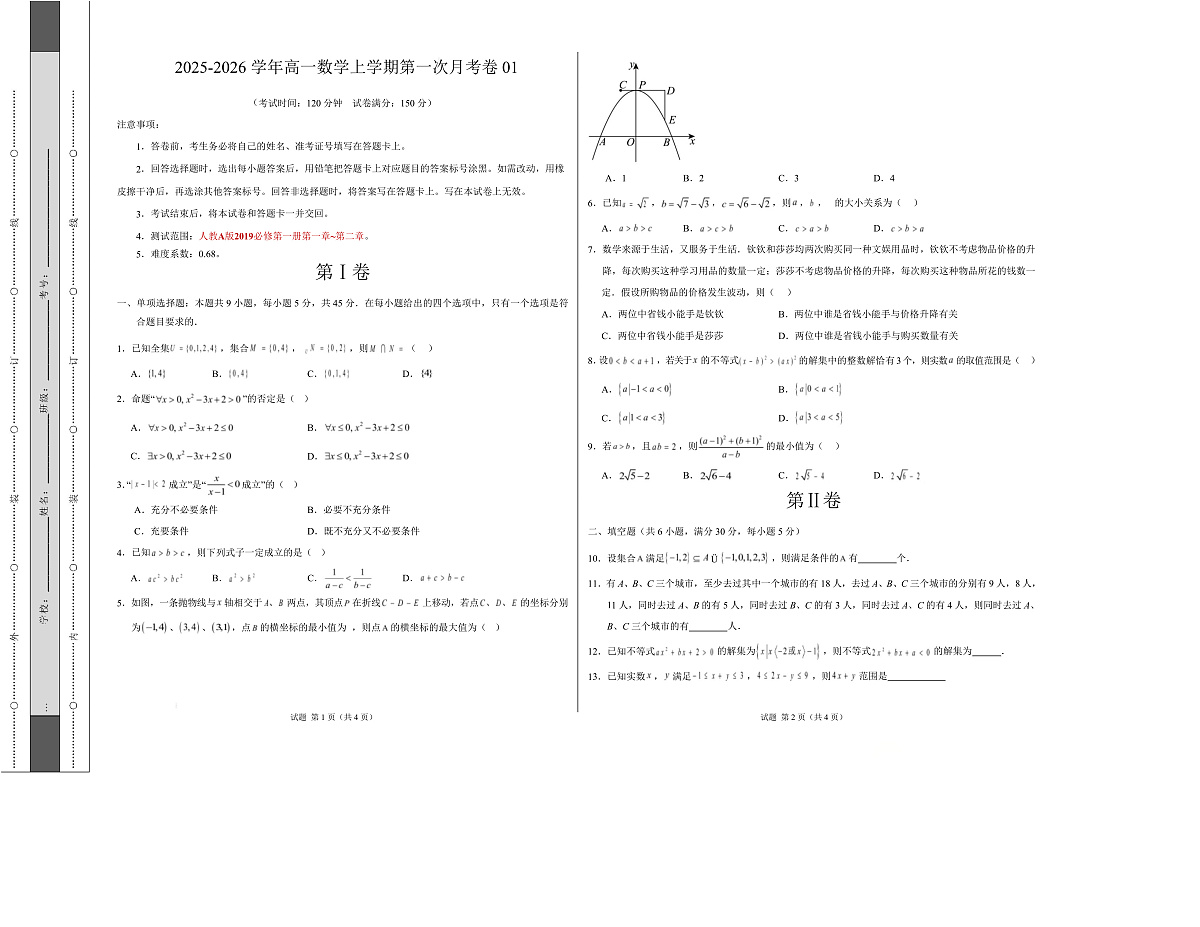 高一数学第一次月考卷01【测试范围：第一章~第二章】（考试版A3）第1页