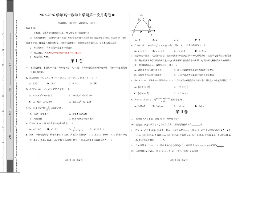 高一数学第一次月考卷01【测试范围：第一章~第二章】（考试版A3）第1页