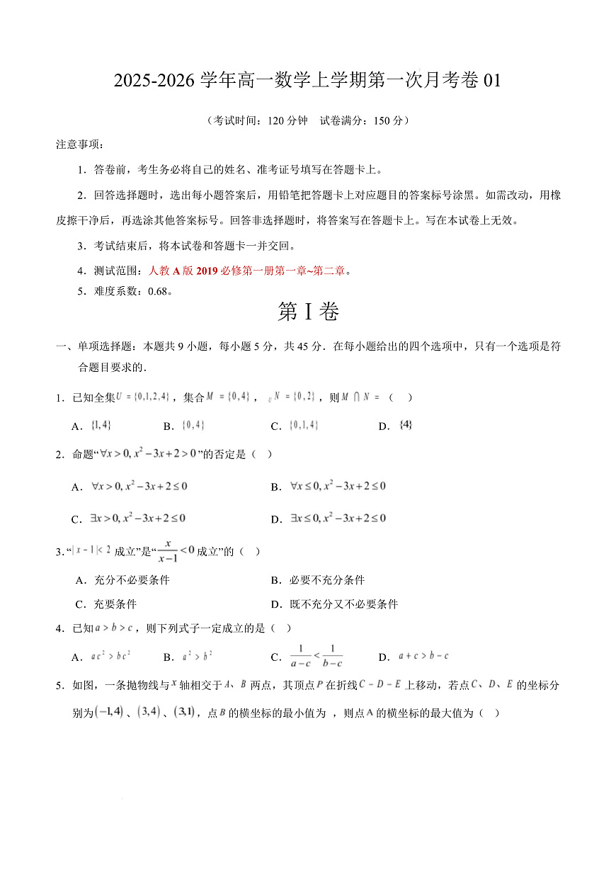 高一数学第一次月考卷01【测试范围：第一章~第二章】（考试版A4）第1页