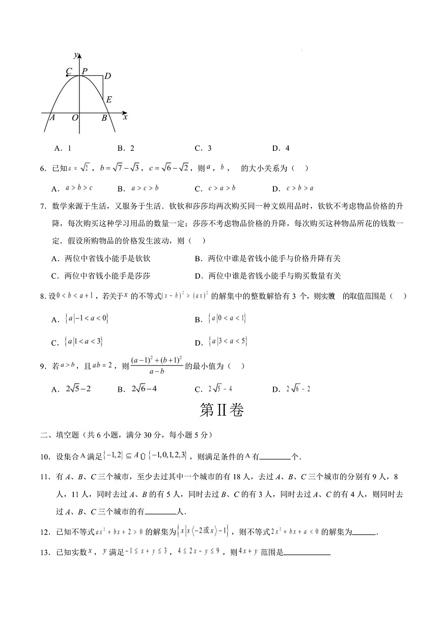 高一数学第一次月考卷01【测试范围：第一章~第二章】（考试版A4）第3页