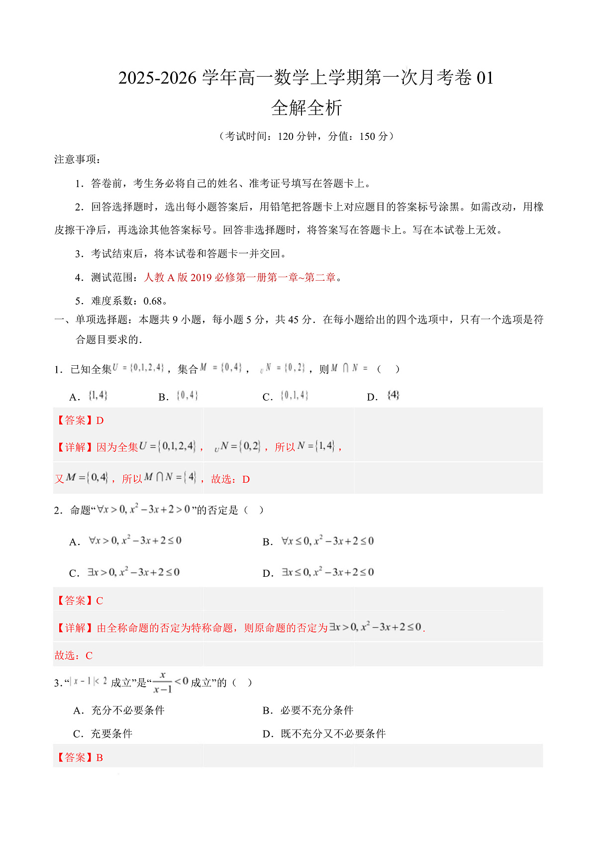 高一数学第一次月考卷01（全解全析）第1页