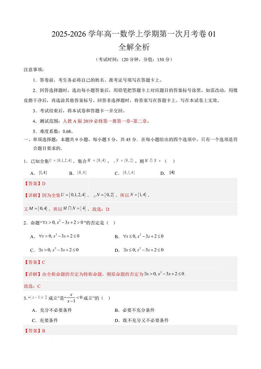 高一数学第一次月考卷01（全解全析）第1页