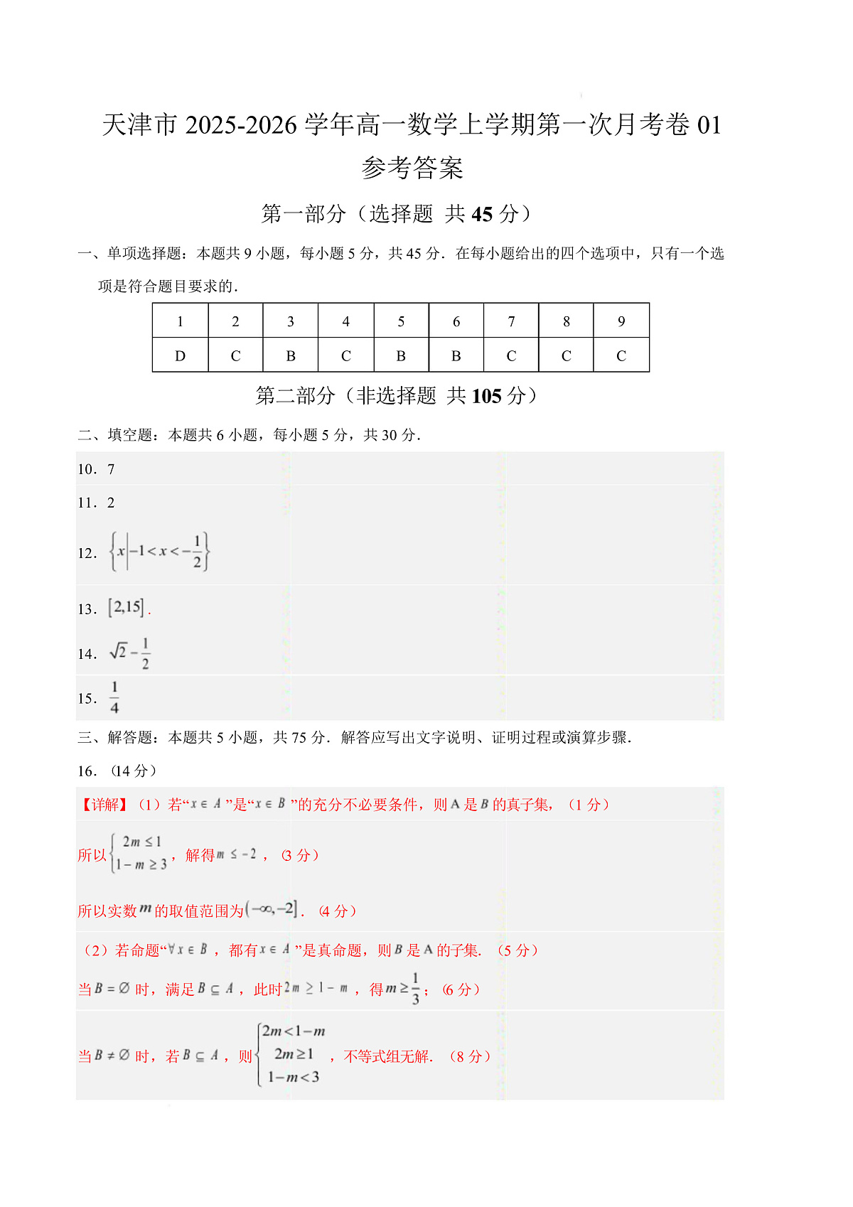 高一数学第一次月考卷01（参考答案）第1页