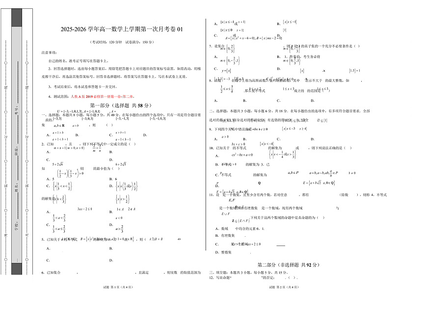 高一数学第一次月考卷01【测试范围：人教A版2019必修第一册第一章~第二章】（考试版A3）第1页