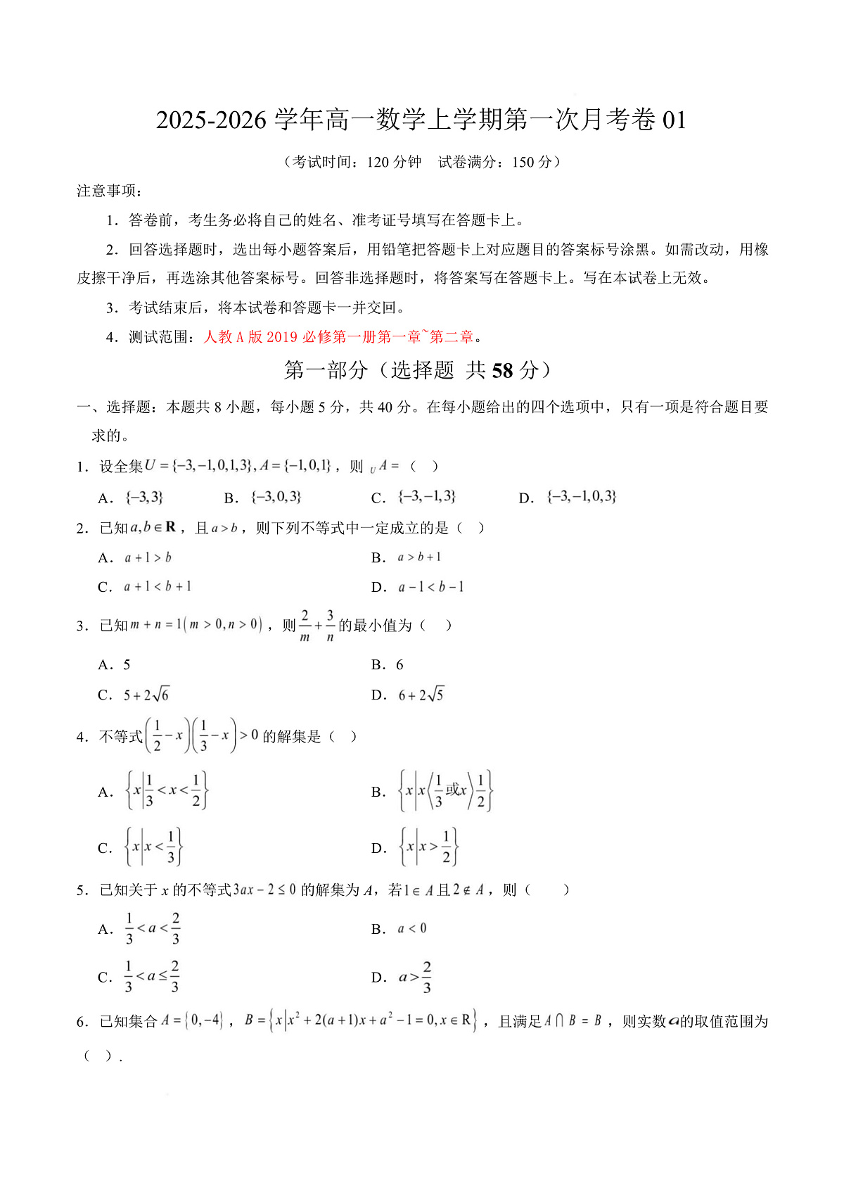 高一数学第一次月考卷01【测试范围：人教A版2019必修第一册第一章~第二章】（考试版）第1页
