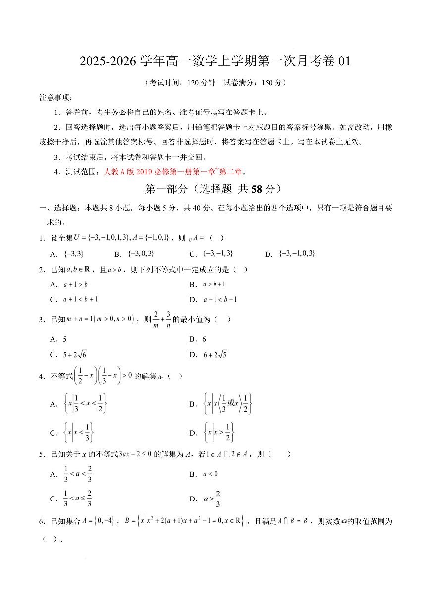 高一数学第一次月考卷01【测试范围：人教A版2019必修第一册第一章~第二章】（考试版）第1页