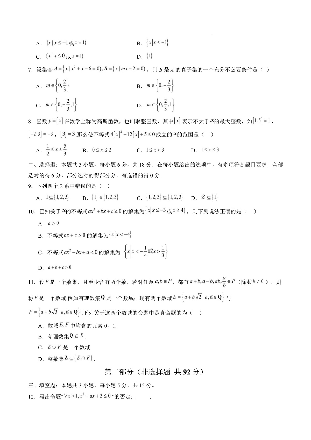 高一数学第一次月考卷01【测试范围：人教A版2019必修第一册第一章~第二章】（考试版）第3页