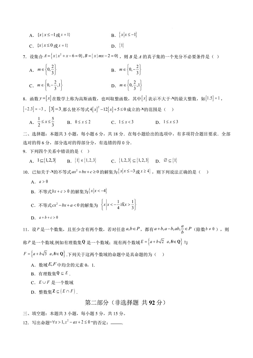 高一数学第一次月考卷01【测试范围：人教A版2019必修第一册第一章~第二章】（考试版）第3页