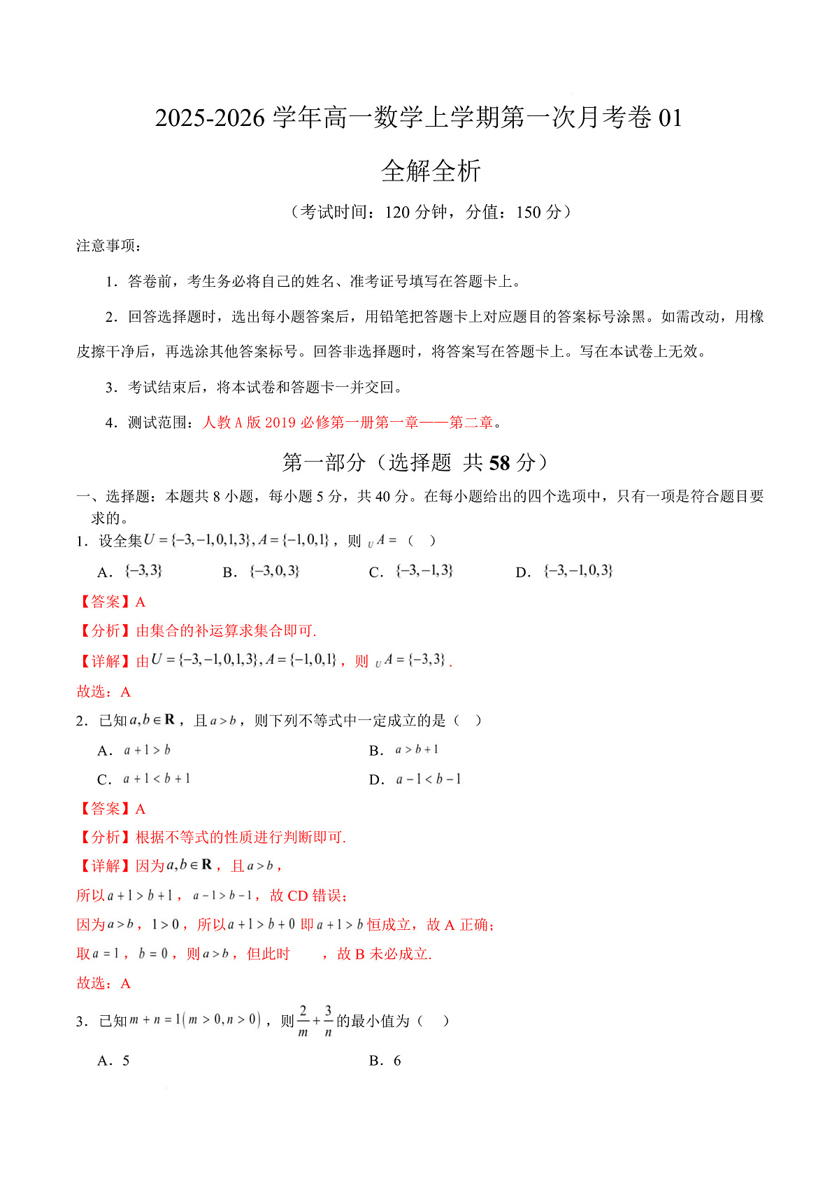 高一数学第一次月考卷01（全解全析）第1页